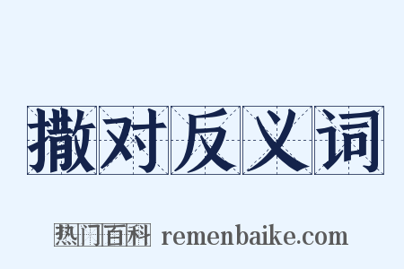 撒对反义词是什么意思的图片